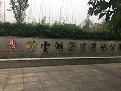-重庆彩云湖湿地公园
