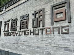 -揽月斋炙子烤肉·清真(安定门·五道营店)