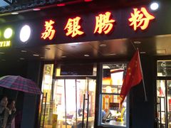 门面-荔银肠粉·非遗手藝(夫子庙店)