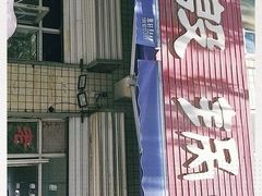 -老殷锅仔