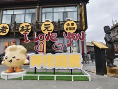 -老绥元烧麦·家常菜(大召店)