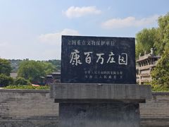 -康百万庄园