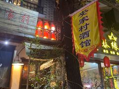 -安家村酒馆