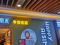 -快乐爱斯米牛排自助(金州安盛店)