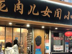 门面-小闺女儿肉龙(西湖道店)