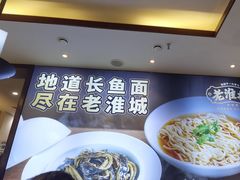 -老淮城·长鱼面(河下古镇店)