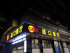-适口餐厅砂锅粥(公信路总店)