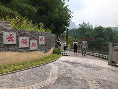 -重庆彩云湖湿地公园