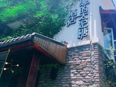 -威廉的太妃糖酒店(杭州西湖青芝坞店)