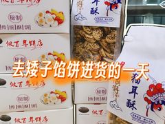 -矮子馅饼(大成路店)