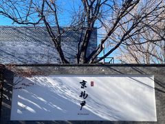 -京兆尹(雍和宫店)