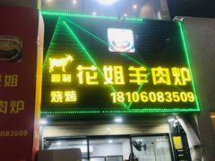-花姐羊肉炉(吕厝店)