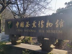 -中国茶叶博物馆(双峰馆区)