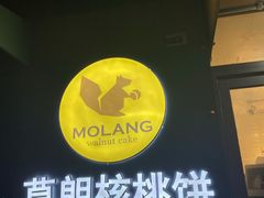 -莫朗核桃饼(虹泉路店)