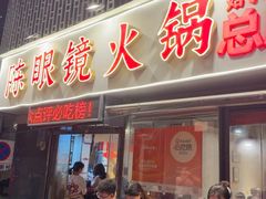 -陈眼镜火锅(总店)