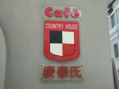 -康豪氏餐厅(酒仙桥店)