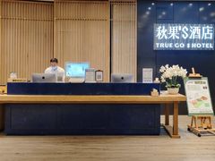 -秋果S酒店(深圳会展中心联合广场店)