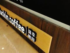 -luckincoffee瑞幸咖啡(恒大广场B1店)