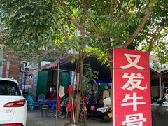 -又发饭店