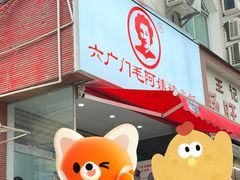 -六广门毛阿姨糯米饭
