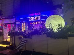 -108·公社·创意餐厅·LIVE HOUSE(李公堤店)