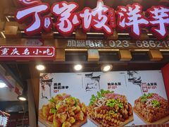 -周小亮丁家坡洋芋(全国总店)