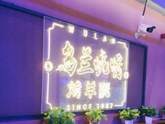 -乌兰烧烤·烤羊腿(西丽店)
