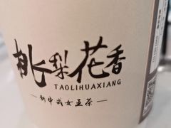 -桃梨花香(柳工颐华城店)