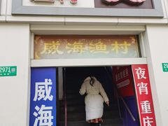 -崴海渔村(虹梅路店)