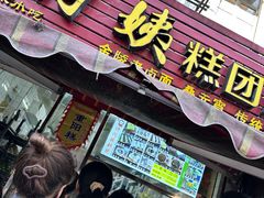 -许阿姨糕团店(南京总店)