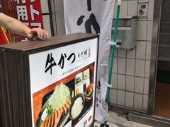 -牛かつもと村(上野店)