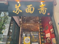 -苏州老字号·苏面斋·秃黄油·三虾面苏式面馆