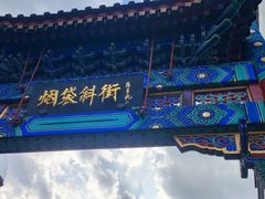 -烟袋斜街