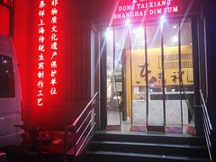 门面-东泰祥生煎馆(重庆北路店)