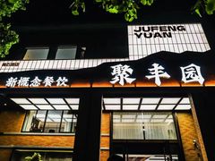-聚丰园•湖鲜餐厅(阿红私房菜梅石路店)