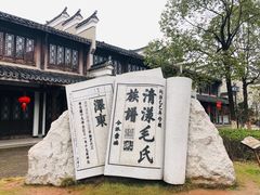 -清漾毛氏文化村