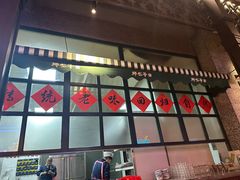 -那些年记忆烧烤