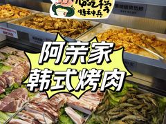 -阿亲家·韩式无限烤肉(不夜城店)