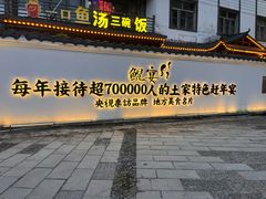 -印象鲵宴·张家界地标美食名片(溪布街店)