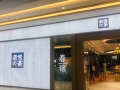 门面-奈雪的茶(凯德新都心店)