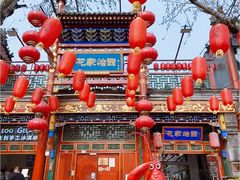 -花家怡园(四合院总店)