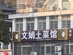 -文娟土菜馆(天柱山店)