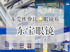 -东宝眼镜(南城店)