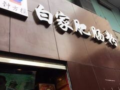 门面-钟方模白家肥肠粉(春熙店)