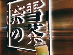 -奈雪的茶(新天地广场PRO店)