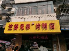 -竺桥兄弟烤鸭(总店)