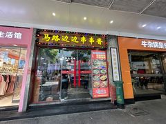 -马路边边火锅串串(观前街店)