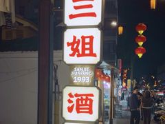 -三姐酒酿(老门东店)