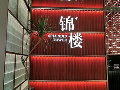 -锦楼·臻选新杭帮(杭州中心店)