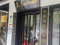 门面-茶叁酒肆·楚味江湖(菱角湖店)